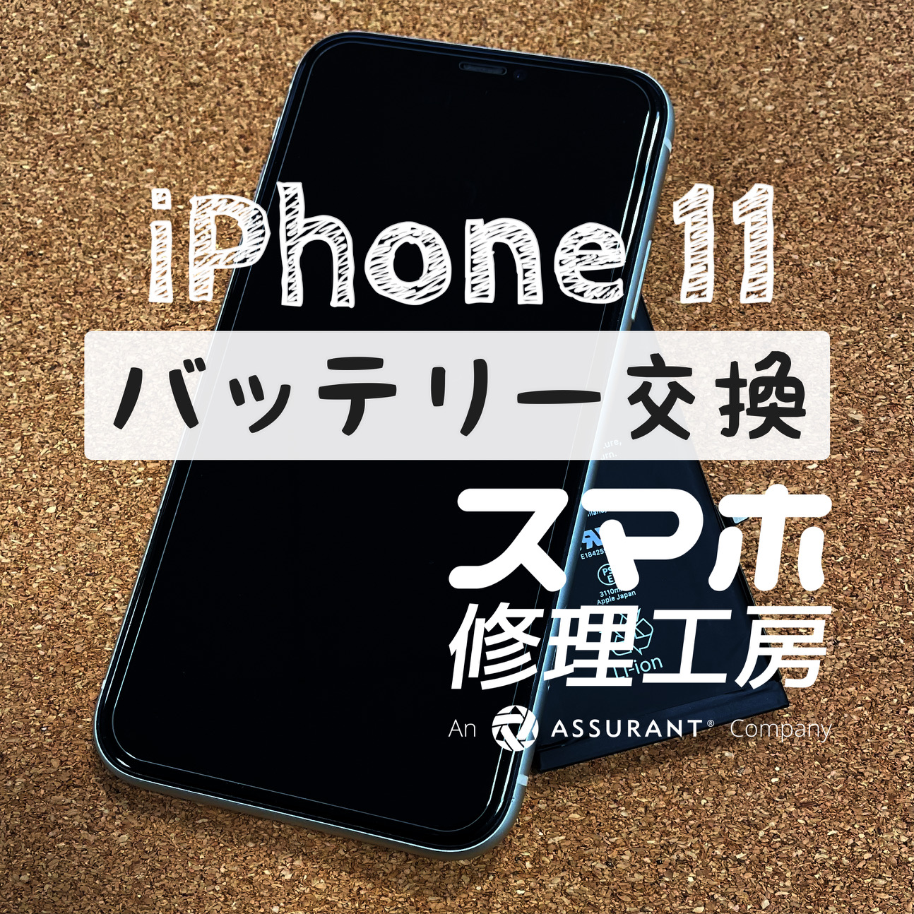 お昼過ぎには電池残量が半分以下に…iPhone 11のバッテリーを交換しました！【スマホ修理工房イオン飯田店】